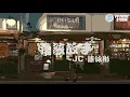 JC 陳泳彤 我該放手 （動態歌詞）又試在 夜裡又播一次再重提或許不智可惜思緒難止想抱著你 從遇見那天起就猶如寒冬那温暖明媚 從未覺愛戀有限期 一些往事 愈細愈會想起最難忘共你看齣戲再通宵等個晨曦