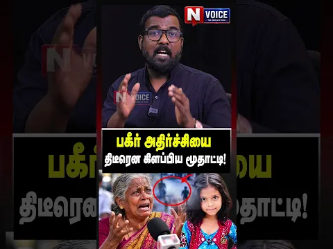 பகீர் அதிர்ச்சியை திடீரென கிளப்பிய மூதாட்டி! I Journalist nellai siva voice |