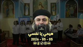 هيمي يا نفسي   ابونا فليمون   فريق الكاتدرائية   ايبارشية أسيوط             هيمي يا نفسي دندنها