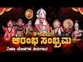 Lagu || ಕಟೀಲುಮೇಳ  ಆರಂಭ ಸಂಭ್ರಮ || ಏಳೂ ಮೇಳಗಳ ತಿರುಗಾಟ ||