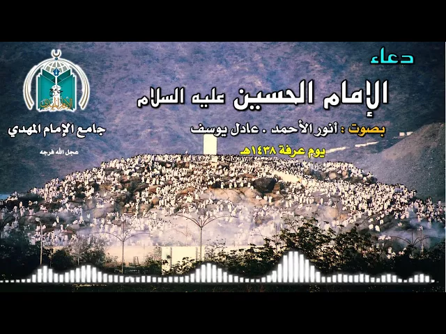 ⁣دعاء الإمام الحسين عليه السلام يوم عرفة     أنور الأحمد  , عادل يوسف