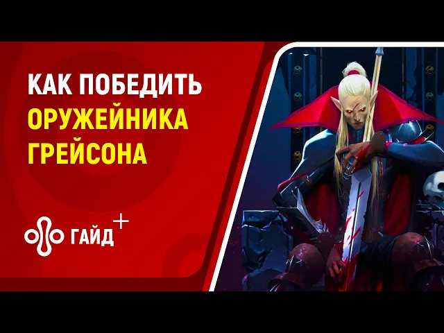 Как победить босса Грейсон Оружейник в V Rising