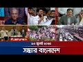 Download Lagu সন্ধ্যার বাংলাদেশ | Latest Bulletin | Sondhar Bangladesh | 7 PM | 13 July 2025 | Jamuna TV