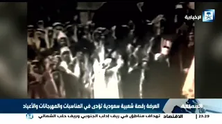 تقرير العرضة السعودية بمناسبة اليوم الوطني ال     دندنها