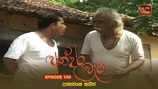 Andara Wata Episode 108 ITN Sri Lanka  Andara Wata Episode 108 ITN Sri Lanka