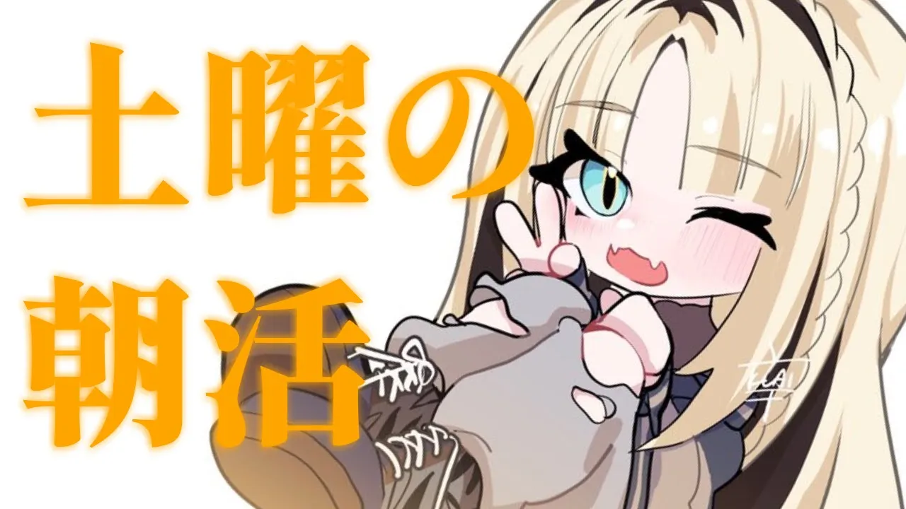 【土曜の朝活】この二週間溜まりに溜まった俺の話を聴いてクレメンス【虎金妃笑虎】