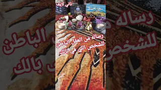 رسالة من العقل الباطن للشخص اللى ببالك 