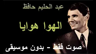 عبد الحليم حافظ الهوا هوايا صوت فقط بدون موسيقى 