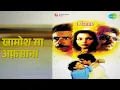 खामोश सा अफ़साना | Libaas | Lata Mangeshkar | Suresh Wadkar Songs | Naseeruddin Shah