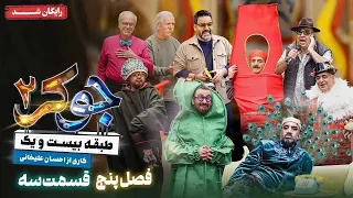 سریال جوکر 2 فصل 5 قسمت 3 Joker 2 Season 5 Episode 3 