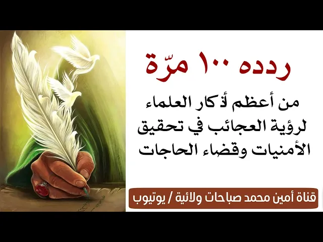 ⁣ردده ١٠٠ مرة فهو من أعظم أذكار العلماء لرؤية العجائب في تحقيق الأمنيات وقضاء الحاجات