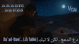 Da Ad Dam Lā Tabki دع الدمع لكن لا تبك Arabic Blues 