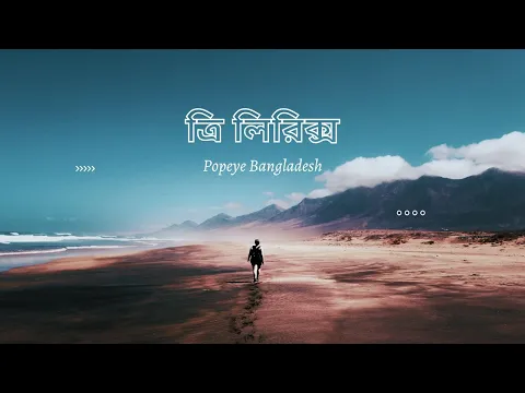 Popeye Bangladesh Tri Lyrics