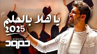 حمود الخضر ياهلا بالحلم ٢٠٢٥ بدون موسيقى اغنية تخرج حمود الخضر دفعة ٢٥ اغاني تخرج بدون موسيقى 