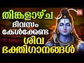 Lagu തിങ്കളാഴ്ച ദിവസം കേൾക്കേണ്ട ശിവഭക്തിഗാനങ്ങൾ | Shiva Devotional Songs Malayalam | Sivabhakthiganangal
