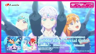 SPOT TVアニメ ラブライブ スーパースター 3期第2話挿入歌 第3話挿入歌 Bubble Rise Special Color 第2話盤 