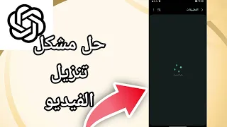 كيفية طريقة حل مشكل تنزيل الفيديو على تطبيق شات جي بي تي ChatGPT App حل نهائي 2025 