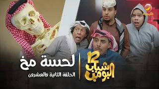 مسلسل شباب البومب 12 الحلقة الثانية والعشرون لحسة مخ 4K 