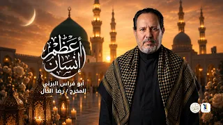 أعظم إنسان   الحاج أبو فراس البرني دندنها