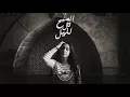Samar Tarik - El Sobh Aal Lel Leil | الصبح قال لليل