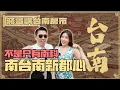 Lagu 台南不是只有台積電！府城房產400年，哪裡才是台南新都心？【蔣哥全台房產走跳系列】ft.清景麟集團—研森建案開箱\u0026台南在地房產人對談 #房產擺渡人蔣哥 #台南買房 @reasonburger1985 