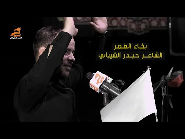 ⁣بكاء القمر | الشاعر حيدر الشيباني | مهرجان المشرعة محرم 1441 هـ | موكب اليوم الموعود