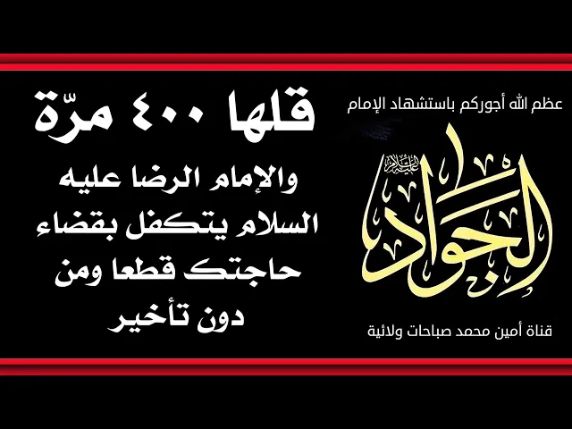⁣قلها ٤٠٠ مرّة و يتكفل الإمام الرضا عليه السلام بقضاء حاجتك قطعا ومن دون تأخير