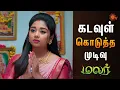Download Lagu இந்த முடிவை மலர் ஏத்துப்பாங்களா? | Malar - Semma Scenes | 17 August 2023 | Sun TV | Tamil Serial