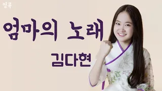 Kim Da Hyun 김다현 Mother S Song 20mins 