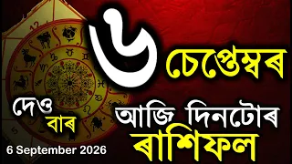 ৰাশিফল আজিৰ দিনটো | Assamese Rashifal | Indian Astrology | Today Asomiya Rashifal | Ab Smarttips