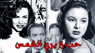 فيلم حب لا يري الشمس بطولة فاتن حمامة عماد حمدي فريد شوقي هند رستم أفلام زمان افلام Movie 