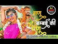 Download Lagu RANU BOMBAI KI RANU - DHOL MIX - DJ RAHUL RM -X- DJ MOHIT SAKOL