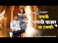 Lagu Aakh Ye Taalibaani | Patli Patli Kamar Va Uski | Instagram Trending Song | New Haryanvi Song 2025