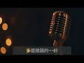 〔練歌〕陳健安 On Chan - 不遲不早 Sooner or later 伴奏 純音樂 字幕 KTV MMO