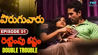  double trouble neighbours episode 1 fwf telugu