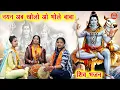Download Lagu शिवरात्रि भजन | नयन अब खोलो ओ भोले बाबा | Nayan Ab Kholo | Bhole Baba Ka Bhajan (Singer-Komal Gouri)