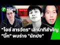 Lagu พุทธไลฟ์อีกรอบ! ไอซ์ สารวัตร เผยบิ๊กเล่านาทีพบร่างนัทปง | 6 ธ.ค. 68 | ข่าวเช้าหัวเขียว เสาร์-อาทิตย์