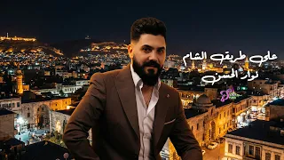 نوار الحسن   على طريق الشام  دندنها