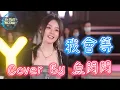 Lagu 《我會等》Cover By 魚閃閃BLING ||『我會等枯樹生出芽開出新的花 等著陽光刺破黑暗第一縷朝霞』#我會等 #承桓 #魚閃閃路演 #魚閃閃 #魚閃閃bling