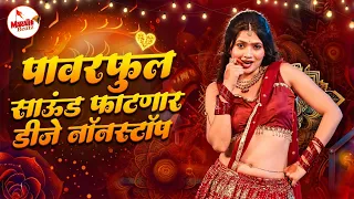 Marathi Trending Nonstop 2026 - Dj Songs Marathi Hindi & Remix | नॉनस्टॉप कडक वाजणारी डीजे गाणी 2026