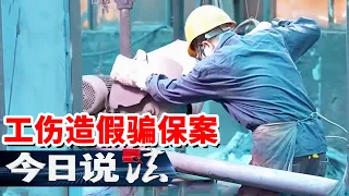 《今日说法》工人手指受伤为何非要住院？许诺提高伤残等级的工伤代理中介靠谱吗？ 20260907 | 今日法案