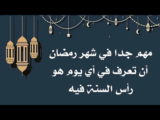 ⁣هل تعرف رأس السنة في أي يوم من شهر رمضان عند أهل البيت عليهم السلام.. مهم جداً جداً