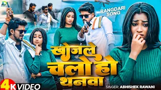 Video ख जल चल ह थनव Abhishek Rawani Khojle Chalo Ho Thanwa Maghi Rangdari Song 2025 