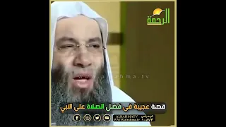 قصة عجيبة فى فضل الصلاة على النبي أتحداك ألا تبكى الشيخ الدكتور محمد حسان 