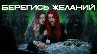 БЕРЕГИСЬ СВОИХ ЖЕЛАНИЙ...