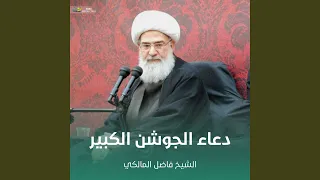 دعاء الجوشن الكبير  دعاء الجوشن الكبير