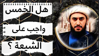 هل الخمس واجب على الشيعة   دندنها