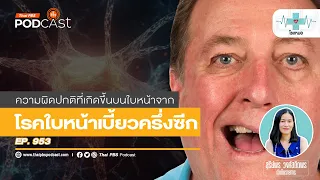 การรักษาเส้นประสาทใบหน้าอักเสบต้องทำอย่างไรภายใน 72 ชั่วโมง