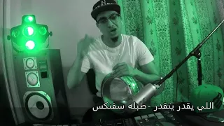 اللي يقدر يتقدر   طبله سفنكس دندنها