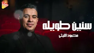 محمود الليثي   سنين طويله                                           دندنها